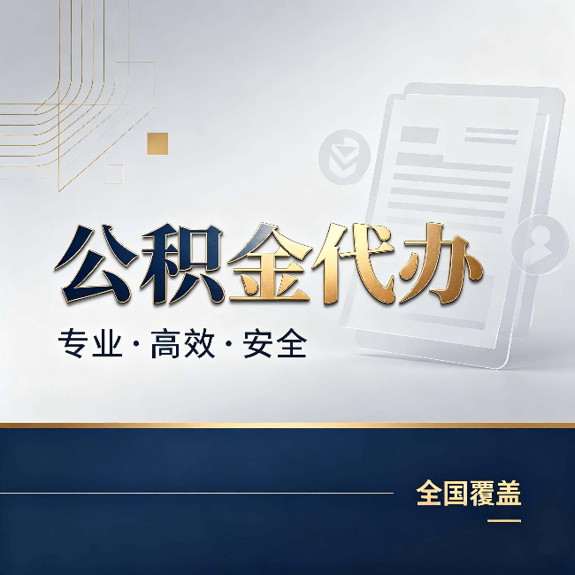 张家口公积金代办:办完业务后,这几件事别忽略