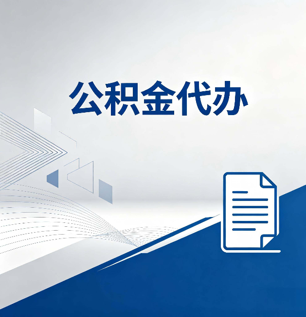 张家口公积金代办:自己办和省钱,中间差了多少时间