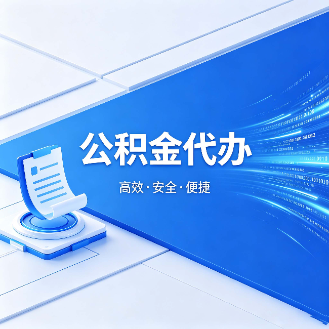 张家口公积金代办:六个信号告诉你该换种方式了