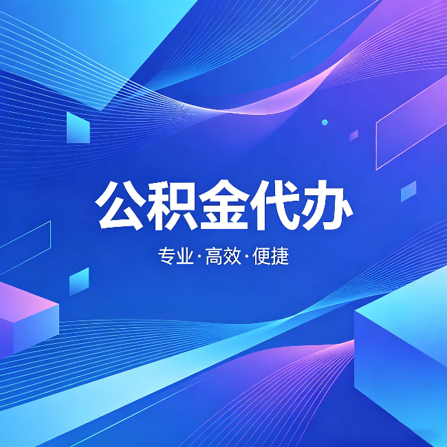 张家口公积金代办:为什么有人宁愿花钱也不自己办