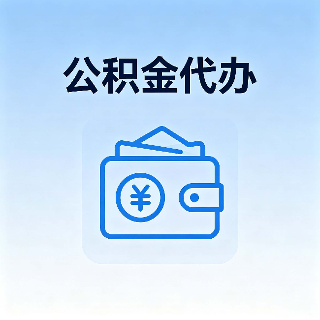 张家口公积金代办:自己办理和找人办理,中间差了什么