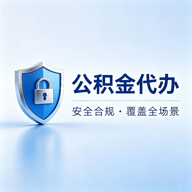 张家口公积金代办:十个常见问题,一次性回答