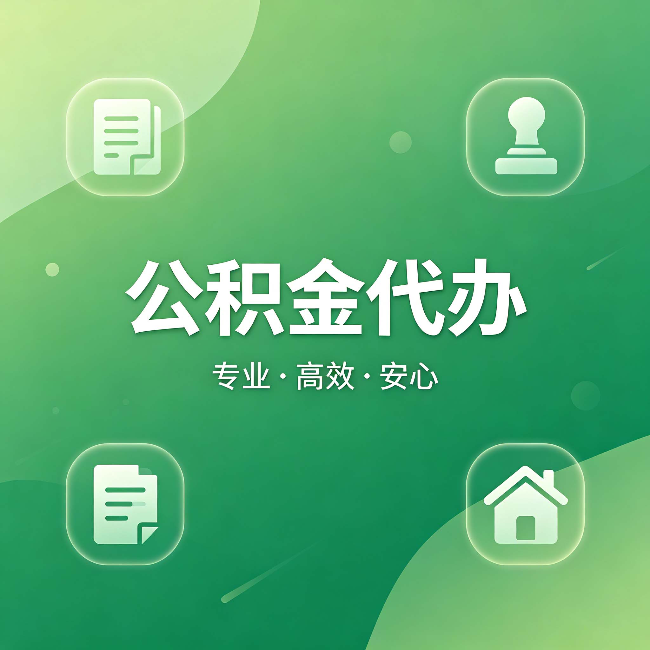 张家口公积金代办:为什么有些人找人办了一次,就再也没自己办过