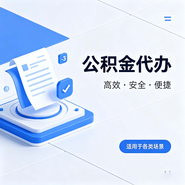张家口公积金代办:自己办和找人办的真实对比,一张表看懂