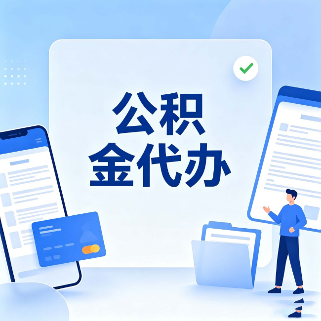 张家口公积金代办:办业务时最怕遇到的五种情况