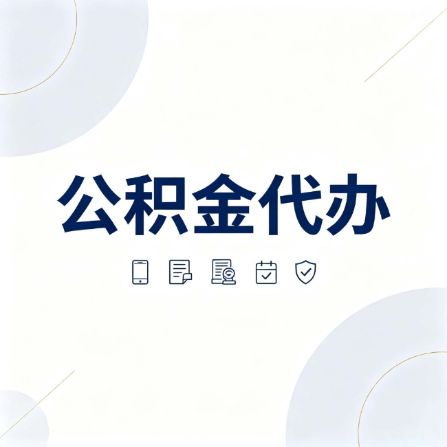 张家口公积金代办:找代办之前,先搞清楚这几件事