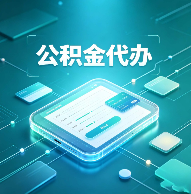 张家口公积金代办:正规和不正规的区别