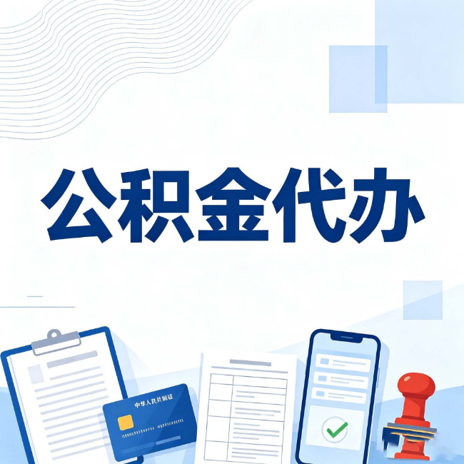 张家口公积金代办:遇到这几种情况,自己硬办不如放手